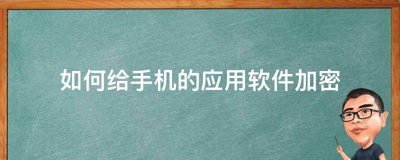 如何给手机的应用软件加密 如何给手机里的软件加密