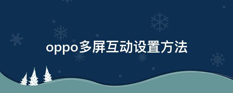 oppo多屏互动设置方法（oppo多屏互动在哪里）