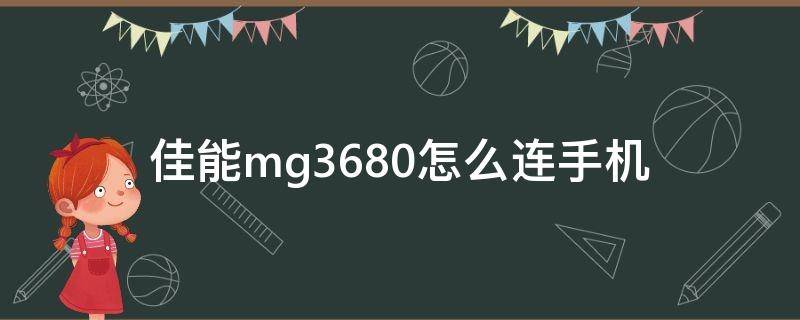 佳能mg3680怎么连手机（佳能mg3680怎么连手机视频）