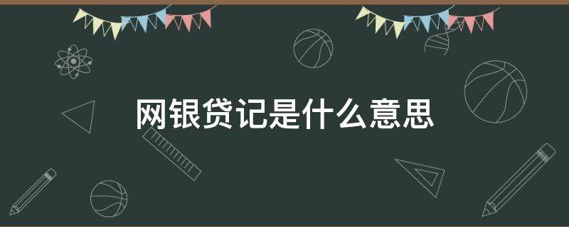 网银贷记是什么意思（超级网银贷记是什么意思）