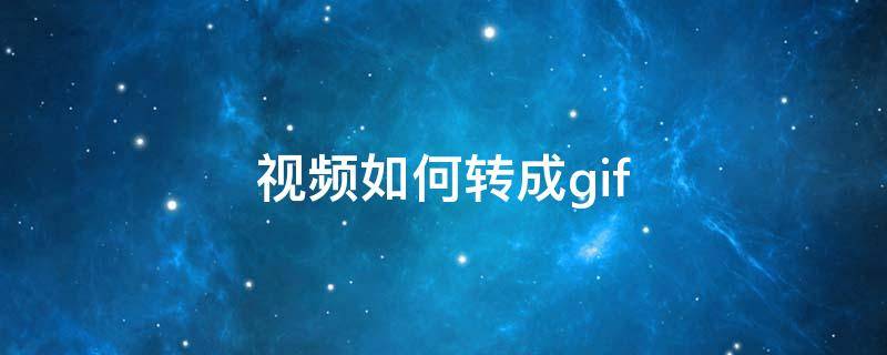 视频如何转成gif 视频如何转成gif图