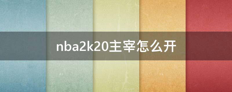 nba2k20主宰怎么开（nba2k20主宰怎么开手柄）