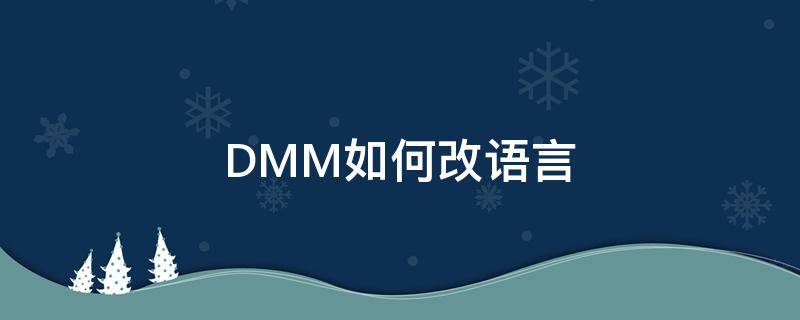 DMM如何改语言（dmi修改）