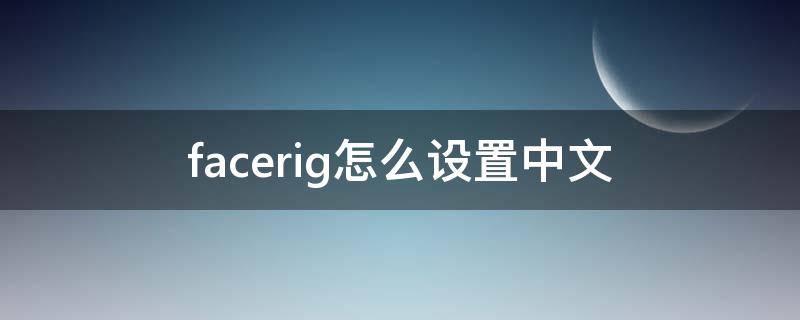 facerig怎么设置中文（facerig怎么用）