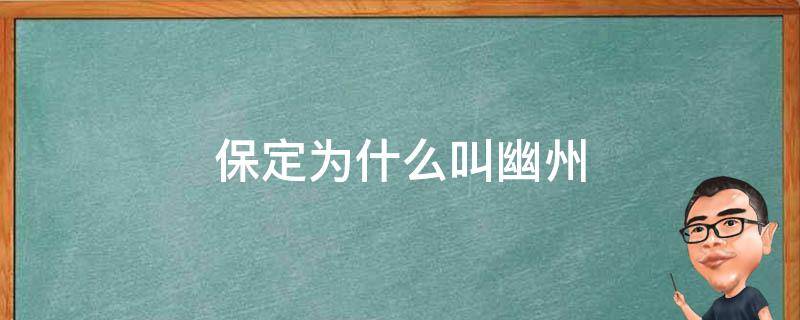 保定为什么叫幽州（保定是不是幽州）