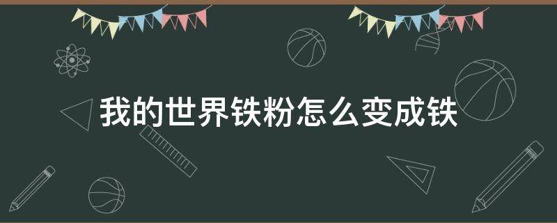 我的世界铁粉怎么变成铁（手机版我的世界铁粉怎么变成铁）