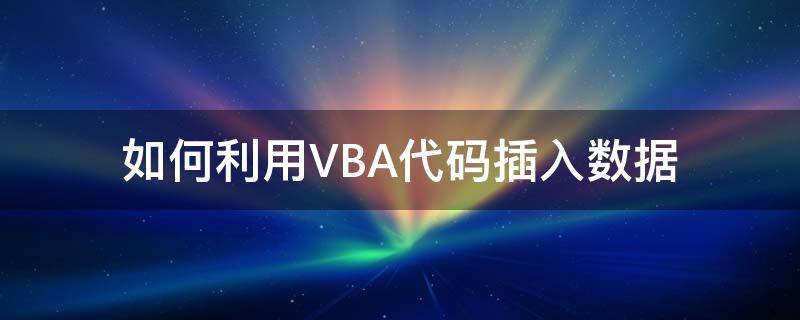 如何利用VBA代码插入数据 vba导入数据