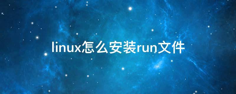 linux怎么安装run文件 linux安装软件命令run