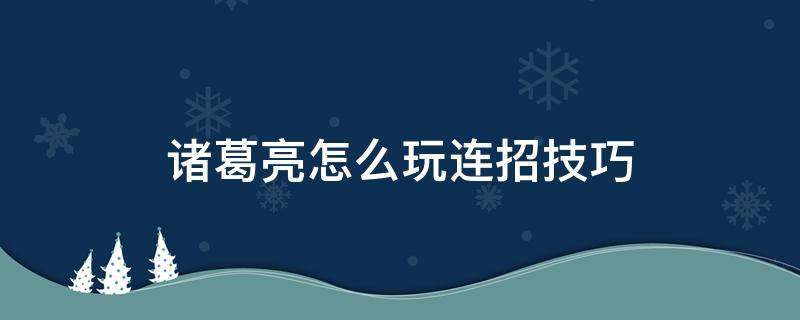 诸葛亮怎么玩连招技巧 打野诸葛亮怎么玩连招技巧