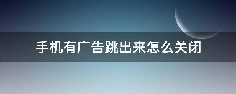 手机有广告跳出来怎么关闭（vivo手机有广告跳出来怎么关闭）