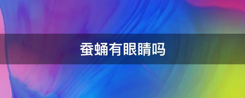 蚕蛹有眼睛吗 蚕蛹的身上能找到眼睛吗