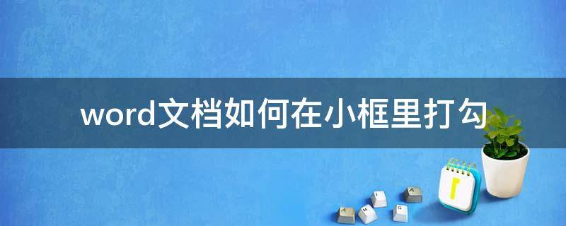 word文档如何在小框里打勾（word文档怎么设置可以打勾的小框）