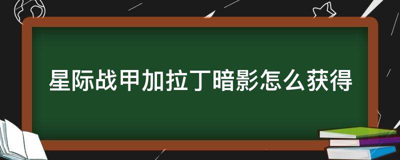 星际战甲加拉丁暗影怎么获得 星际战甲暗影槽怎么弄