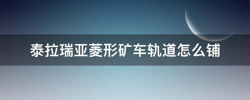 泰拉瑞亚菱形矿车轨道怎么铺 泰拉瑞亚菱形矿车轨道怎么做