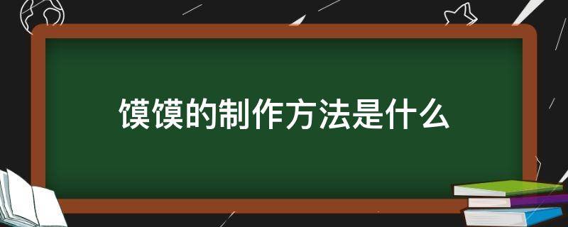 馍馍的制作方法是什么（馍馍是怎么做成的）