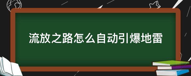 流放之路怎么自动引爆地雷 流放之路雷暴地雷怎么用