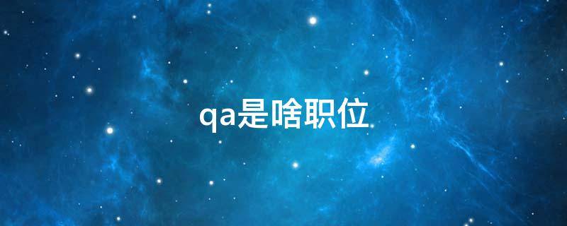 qa是啥职位（QA是什么职位的简称）