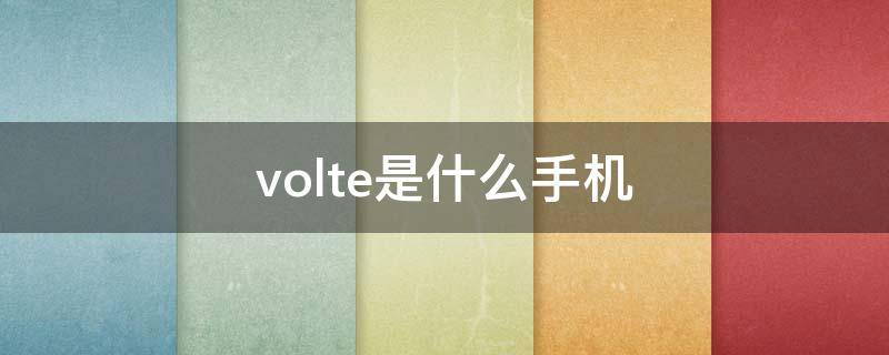 volte是什么手机 4g+volte是什么手机