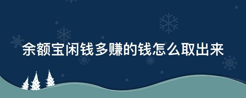 余额宝闲钱多赚的钱怎么取出来 余额宝闲钱多赚会损失本金吗