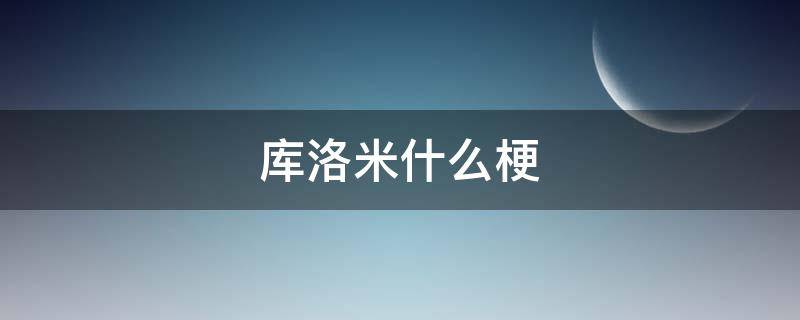 库洛米什么梗（库洛米啥梗）