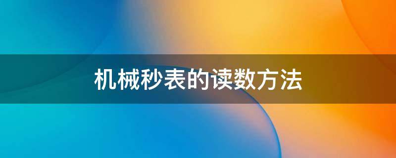 机械秒表的读数方法 机械秒表的读数方法是什么