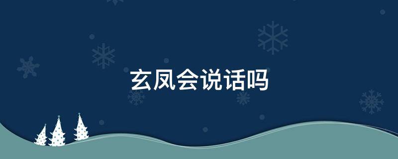 玄凤会说话吗（珍珠玄凤会说话吗）