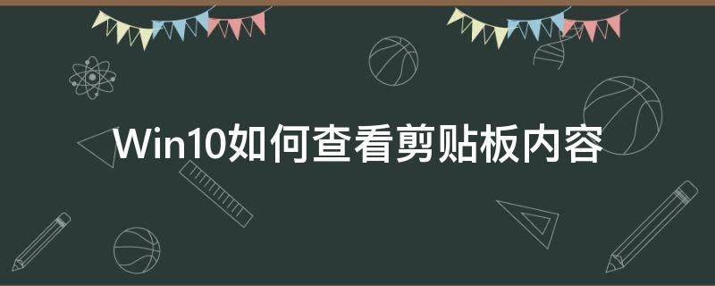 Win10如何查看剪贴板内容 windows10剪贴板