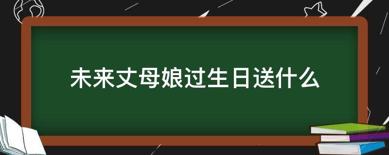 未来丈母娘过生日送什么 未来丈母娘过生日送什么礼物,银手镯如何