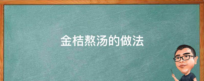 金桔熬汤的做法（金桔煲汤的搭配法）