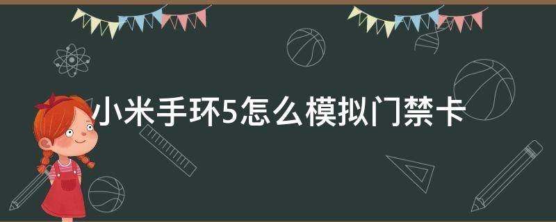 小米手环5怎么模拟门禁卡（小米手环5如何模拟门禁卡）