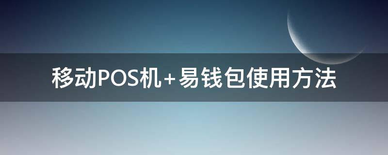 移动POS机（移动pos机怎么联网）