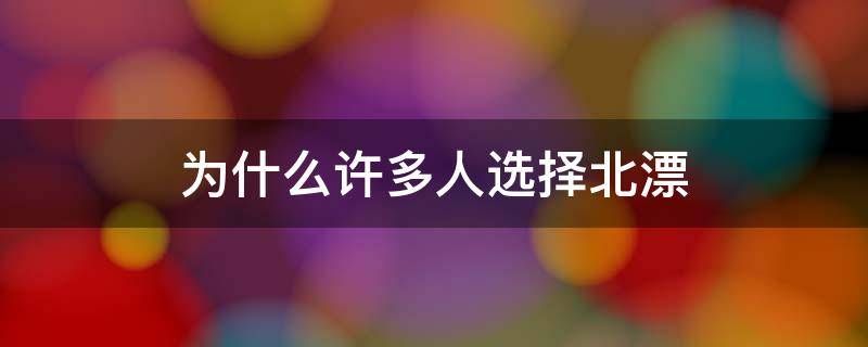 为什么许多人选择北漂 为什么都要北漂