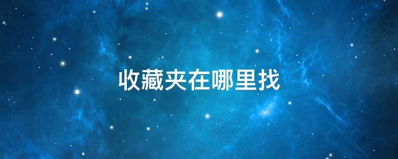 收藏夹在哪里找 电脑收藏夹在哪里找