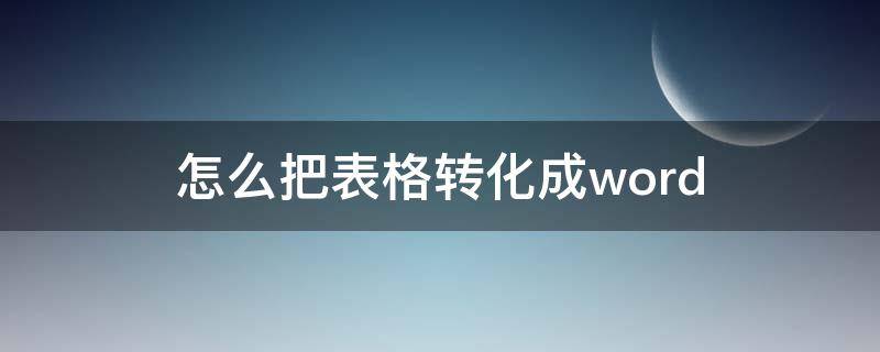 怎么把表格转化成word 怎么把表格转化成word文档