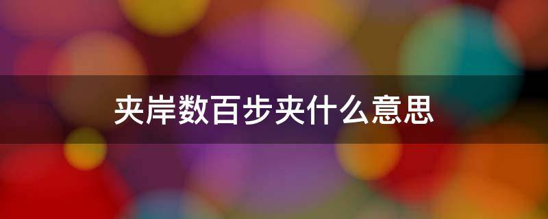 夹岸数百步夹什么意思 夹岸数百步的意思