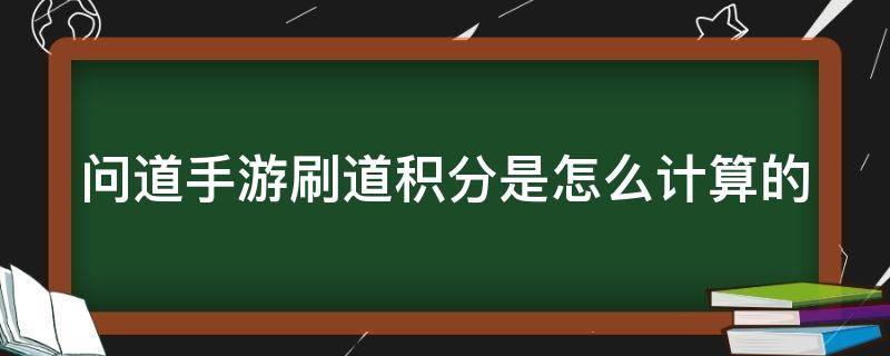 问道手游刷道积分是怎么计算的 问道手游刷道积分是怎么计算的