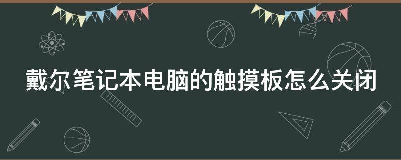 戴尔笔记本电脑的触摸板怎么关闭 戴尔笔记本触摸板如何关闭