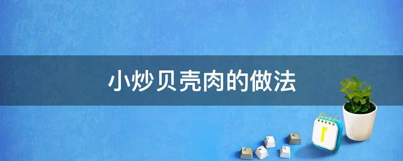 小炒贝壳肉的做法 炒贝壳肉的做法大全