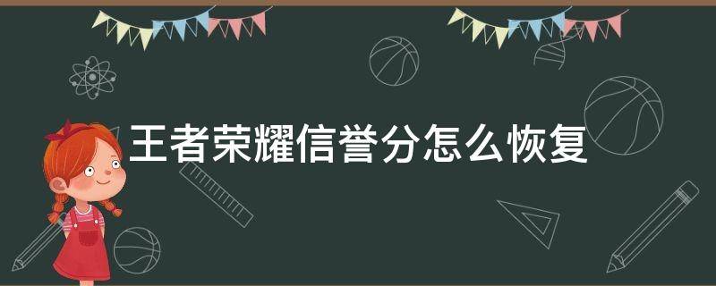 王者荣耀信誉分怎么恢复（王者荣耀信誉分怎么恢复到90）