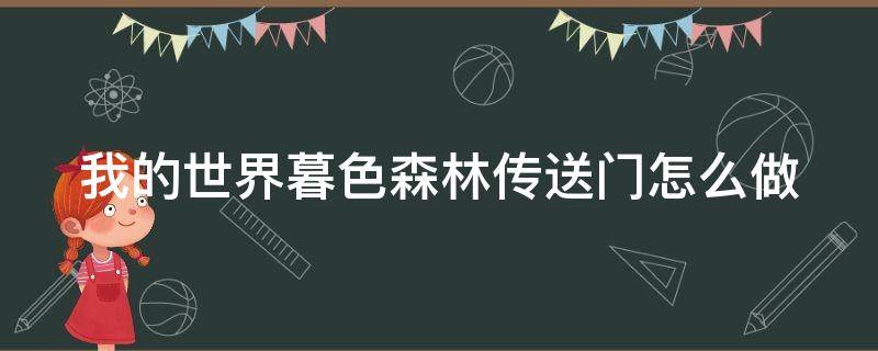 我的世界暮色森林传送门怎么做 手机版我的世界暮色森林传送门怎么做