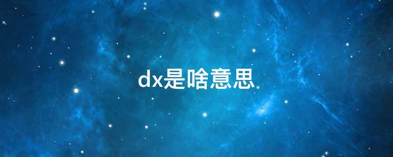 dx是啥意思（wwdx是啥意思）