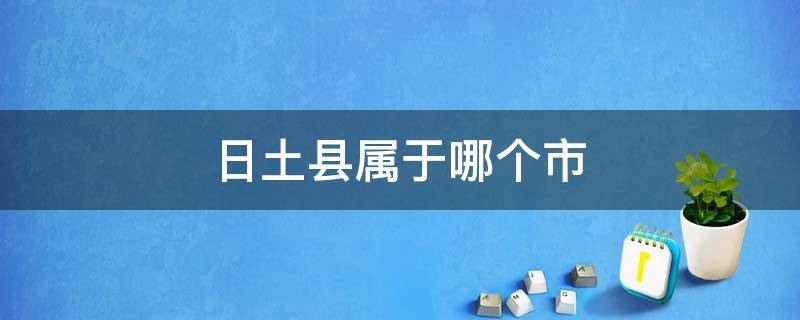 日土县属于哪个市 日土县行政区划