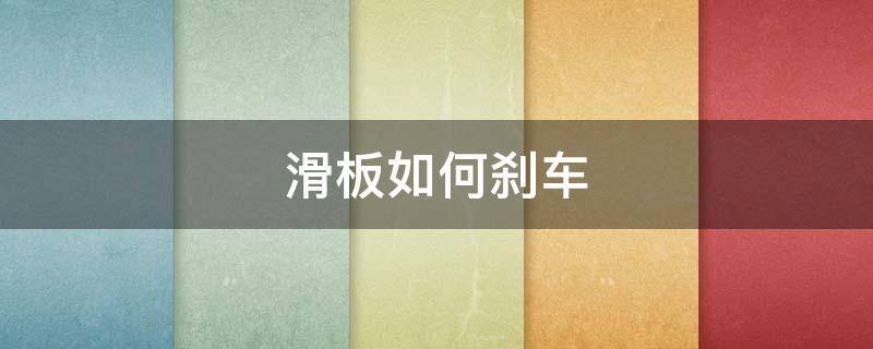 滑板如何刹车 滑板如何刹车视频教程