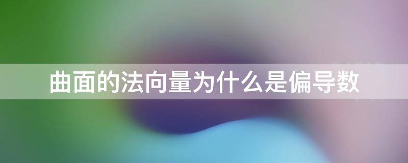 曲面的法向量为什么是偏导数 曲面求偏导是法向量而不是切向量