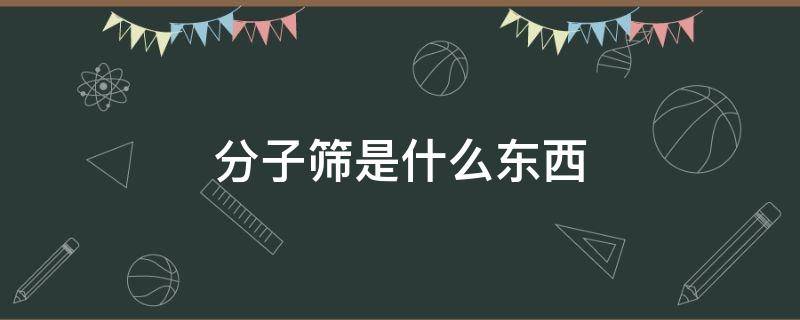 分子筛是什么东西 制氧机分子筛是什么东西