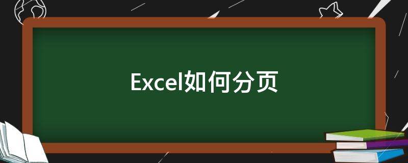 Excel如何分页（Excel如何分页设置）