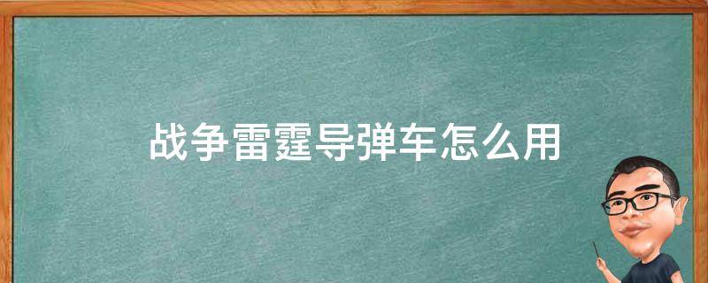 战争雷霆导弹车怎么用 战争雷霆地空导弹怎么用