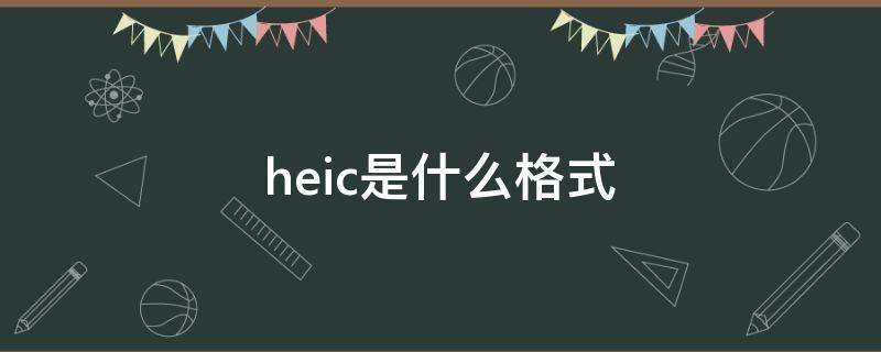 heic是什么格式（手机照片heic是什么格式）