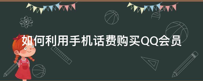 如何利用手机话费购买QQ会员 怎么用话费购买qq会员