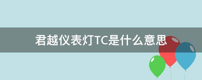 君越仪表灯TC是什么意思 君越仪表盘tc指示灯